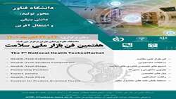 برگزاری هفتمین فن بازار ملی سلامت